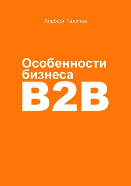 Альберт Талипов Особенности бизнеса b2b обложка книги