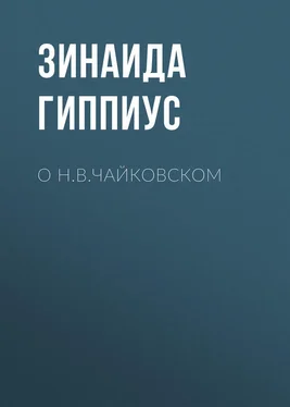 Зинаида Гиппиус О Н.В.Чайковском обложка книги