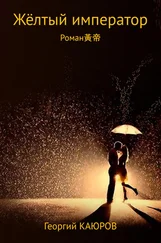 Георгий КАЮРОВ - Жёлтый император