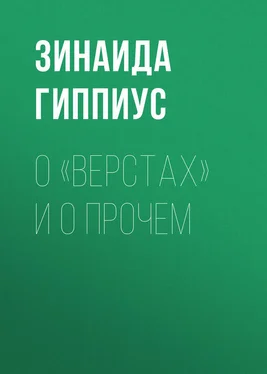 Зинаида Гиппиус О «Верстах» и о прочем обложка книги