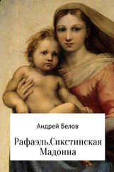 Андрей Белов - Рафаэль. Сикстинская Мадонна
