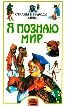 Людмила Багрова Я познаю мир. Страны и народы обложка книги