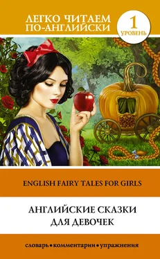 Д. Абрагин Английские сказки для девочек / English Fairy Tales for Girls обложка книги