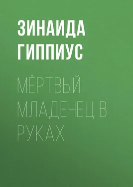 Зинаида Гиппиус Мёртвый младенец в руках обложка книги