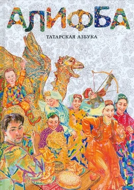 Алена Каримова Алифба. Татарская азбука обложка книги