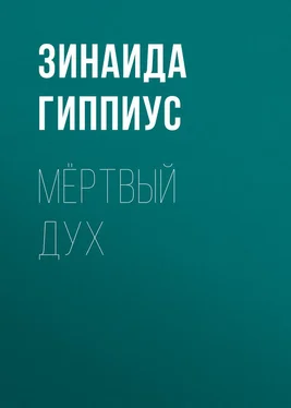 Зинаида Гиппиус Мёртвый дух обложка книги