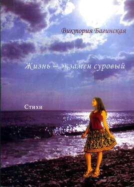 Виктория Багинская Жизнь – экзамен суровый (сборник) обложка книги
