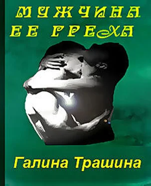 Галина Трашина Мужчина её греха обложка книги