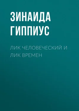 Зинаида Гиппиус Лик человеческий и лик времен обложка книги