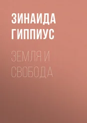 Зинаида Гиппиус - Земля и свобода