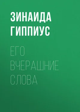 Зинаида Гиппиус Его вчерашние слова обложка книги