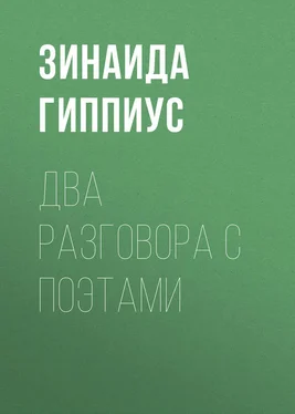 Зинаида Гиппиус Два разговора с поэтами обложка книги