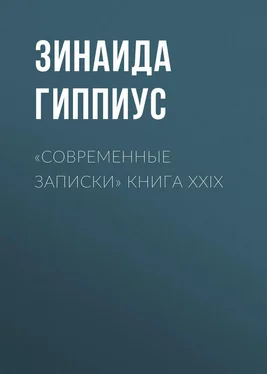 Зинаида Гиппиус «Современные записки» Книга XXIX обложка книги