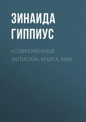 Зинаида Гиппиус - «Современные записки» Книга XXIX