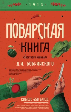 Д. Бобринский Поварская книга известного кулинара Д. И. Бобринского обложка книги