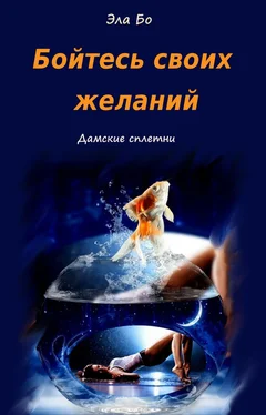 Эла Бо Бойтесь своих желаний обложка книги