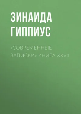 Зинаида Гиппиус «Современные записки» Книга XXVII обложка книги