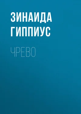 Зинаида Гиппиус Чрево обложка книги