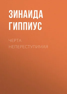 Зинаида Гиппиус Черта непереступимая обложка книги