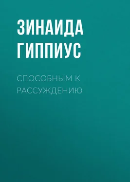 Зинаида Гиппиус Способным к рассуждению обложка книги