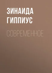 Зинаида Гиппиус - Современное