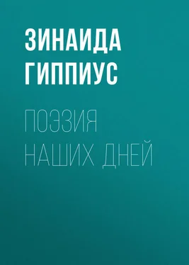 Зинаида Гиппиус Поэзия наших дней обложка книги