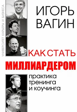 Игорь Вагин Как стать миллиардером обложка книги