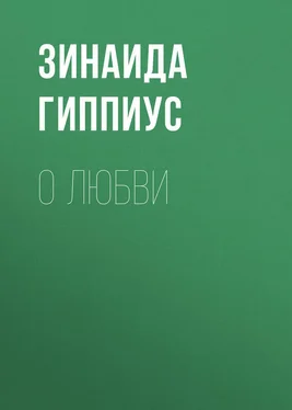 Зинаида Гиппиус О любви обложка книги