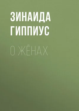 Зинаида Гиппиус О жёнах обложка книги