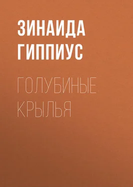 Зинаида Гиппиус Голубиные крылья обложка книги