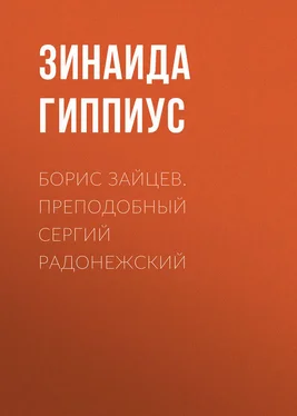 Зинаида Гиппиус Борис Зайцев. Преподобный Сергий Радонежский обложка книги