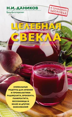 Николай Даников Целебная свекла обложка книги