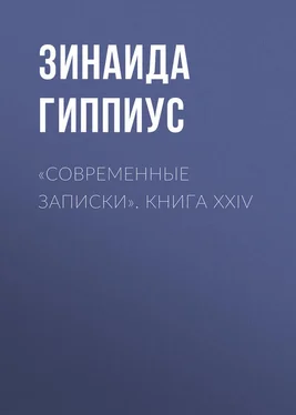 Зинаида Гиппиус «Современные записки». Книга XXIV обложка книги