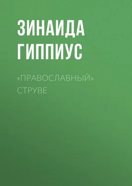 Зинаида Гиппиус «Православный» Струве обложка книги