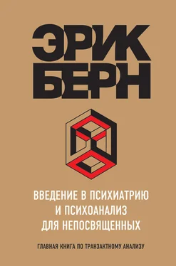 Эрик Берн Введение в психиатрию и психоанализ для непосвященных. Главная книга по транзактному анализу обложка книги