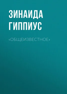 Зинаида Гиппиус «Общеизвестное» обложка книги