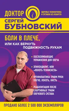 Сергей Бубновский Боли в плече, или Как вернуть подвижность рукам обложка книги
