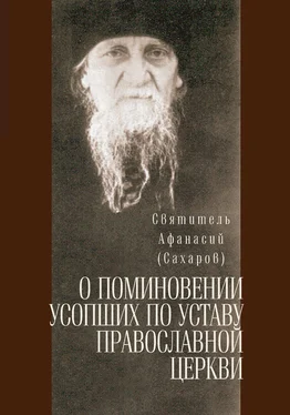 святитель Афанасий (Сахаров) О поминовении усопших по уставу православной церкви обложка книги