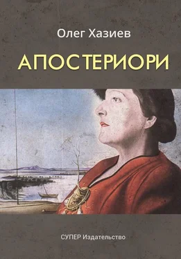 Олег Хазиев Апостериори (сборник) обложка книги