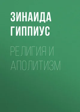 Зинаида Гиппиус Религия и аполитизм обложка книги