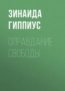 Зинаида Гиппиус Оправдание Свободы обложка книги