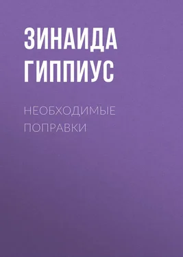 Зинаида Гиппиус Необходимые поправки обложка книги