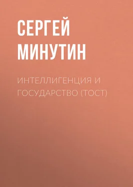 Сергей Минутин Интеллигенция и государство (тост) обложка книги