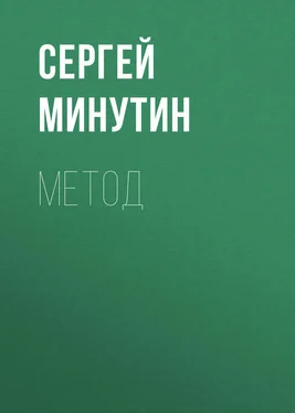 Сергей Минутин Метод обложка книги