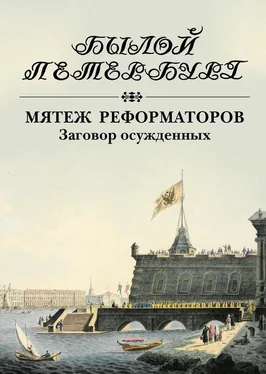 Яков Гордин Мятеж реформаторов. Заговор осужденных обложка книги