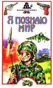 Станислав Зигуненко Я познаю мир. Военная техника обложка книги