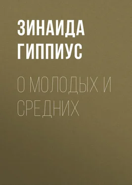 Зинаида Гиппиус О молодых и средних обложка книги