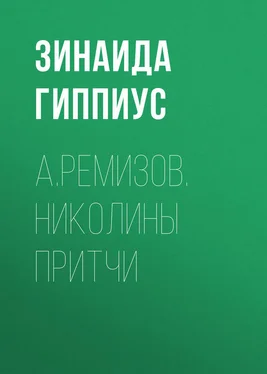 Зинаида Гиппиус А.Ремизов. Николины притчи обложка книги