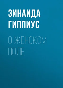 Зинаида Гиппиус О женском поле обложка книги