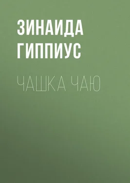 Зинаида Гиппиус Чашка чаю обложка книги